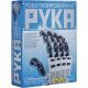 Игрушка 4M Kidz Labs "Robotic Hand" 03284