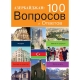 Книга "Азербайджан: 100 вопросов и ответов"