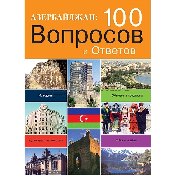 Книга "Азербайджан: 100 вопросов и ответов"