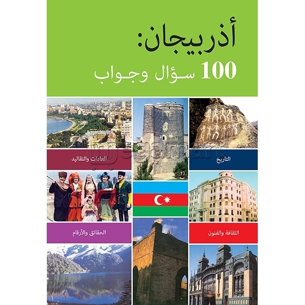 Книга "Azerbaijan: 100 questions answered"