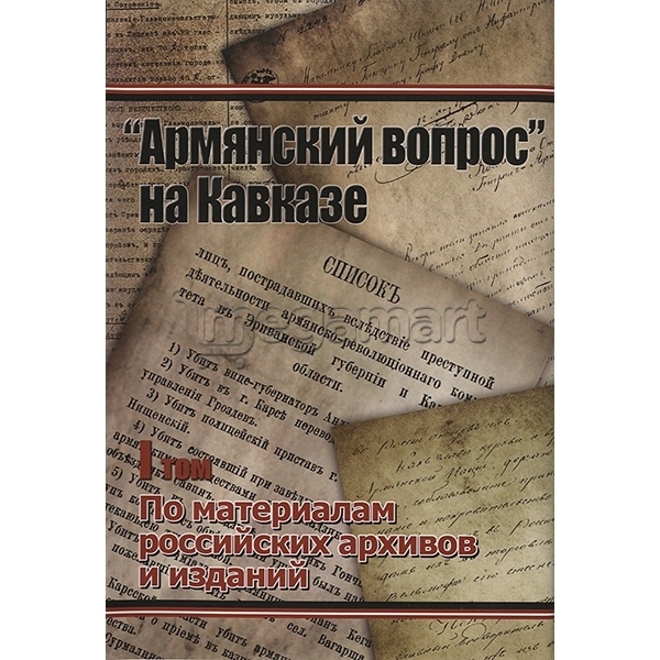 Книга "Aрмянский вопрос" на Кавказе