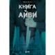 Книга "Книга Айви"
