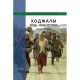 Kitab "Ходжалы. Очевидцы – о военных преступлениях. Суд над арменией"
