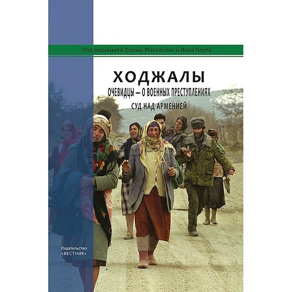 Kitab "Ходжалы. Очевидцы – о военных преступлениях. Суд над арменией"