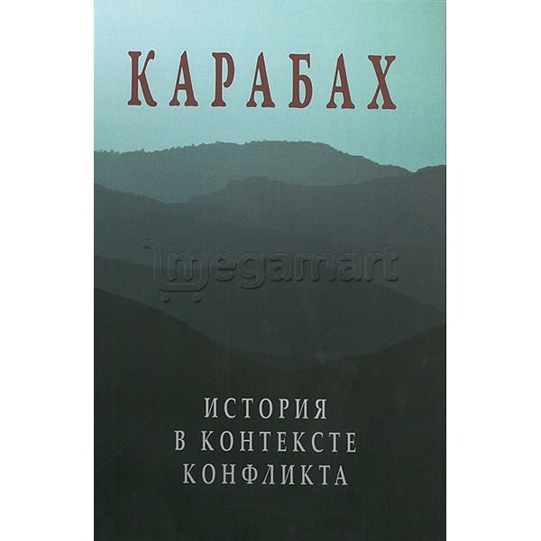 Книга "Карабах. История в контексте конфликта"