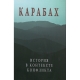 Книга "Карабах. История в контексте конфликта"