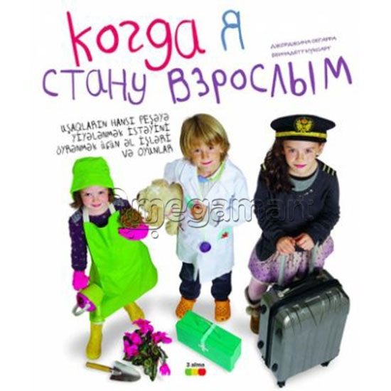 Книга  "Когда я стану взрослым" 