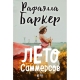 Kitab "Лето Саммерсов" 