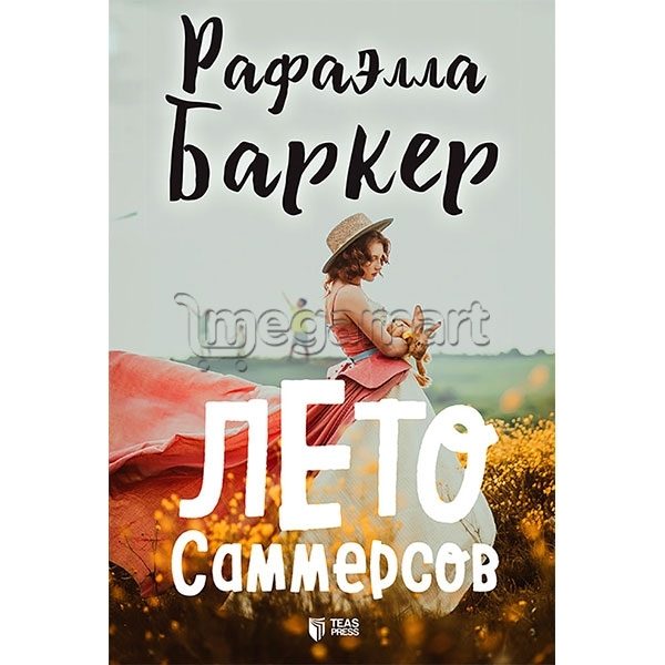 Kitab "Лето Саммерсов" 