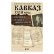 Kitab "Кавказ 18-века глазами русского тайного агента" 