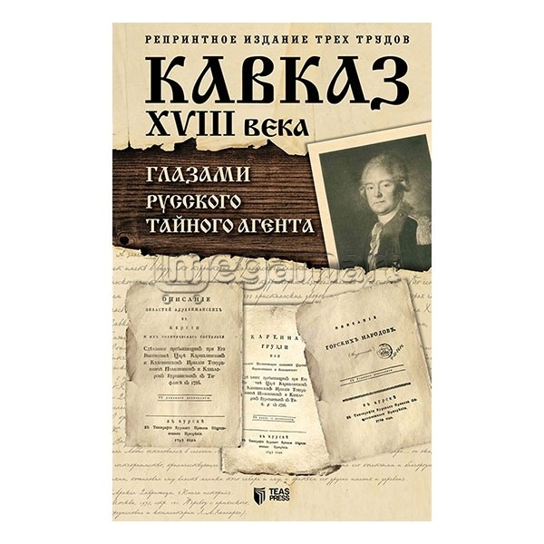 Kitab "Кавказ 18-века глазами русского тайного агента" 