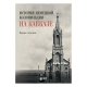 Kitab "История немецкой колонизации на Кавказе" 