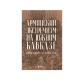 Книга "Армянский экстремизм на южном Кавказе"