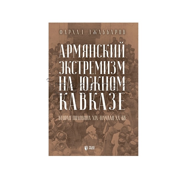 Книга "Армянский экстремизм на южном Кавказе"