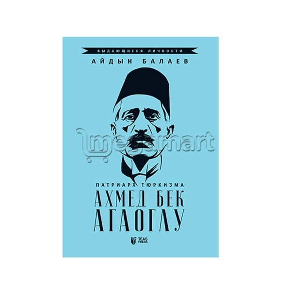 Книга "Патриарх Тюркизма Ахмед Бек Агаоглу"