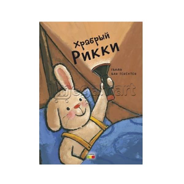 Kitab "Храбрый Рикки"