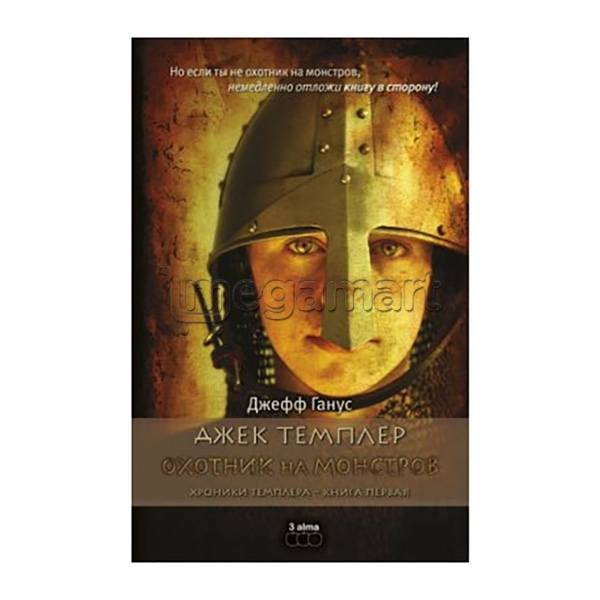 Книга "Охотник на монстров 1"
