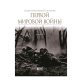 Kitab "История Первой Мировой войны"