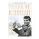 Книга "Великий Кеннеди. Клан Президента"