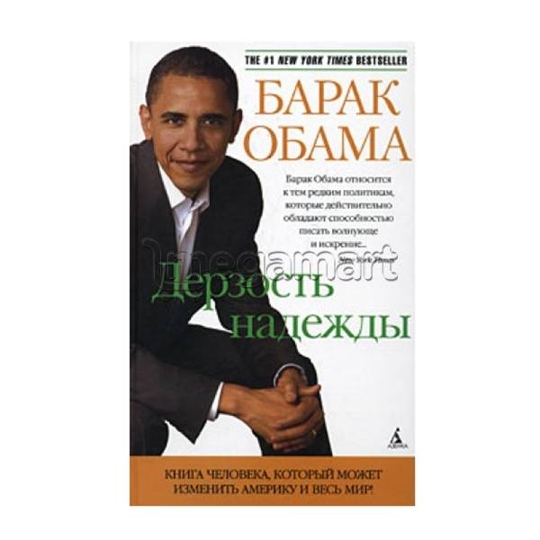 Книга "Дерзость надежды"