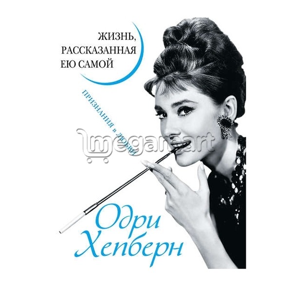 Kitab "Одри Хепберн. Жизнь, рассказанная ею самой. Признания в любви"