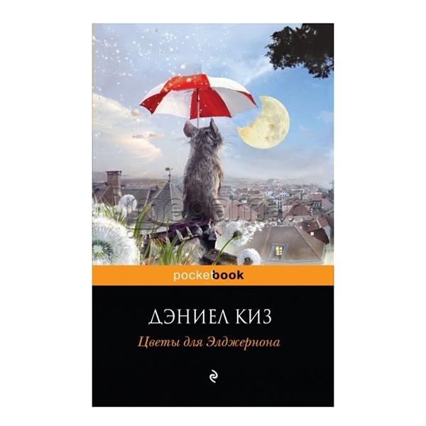 Книга "Цветы для Элджернона"