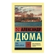 Книга "Граф Монте-Кристо. Том 1"