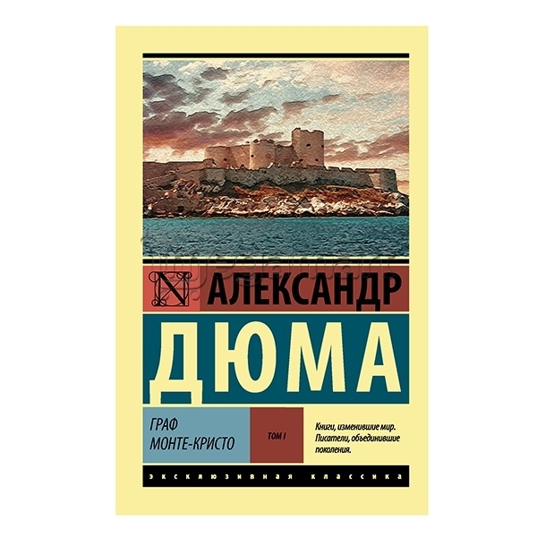 Книга "Граф Монте-Кристо. Том 1"