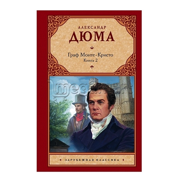 Книга "Граф Монте-Кристо. Том 2"