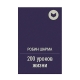 Kitab "200 уроков жизни"
