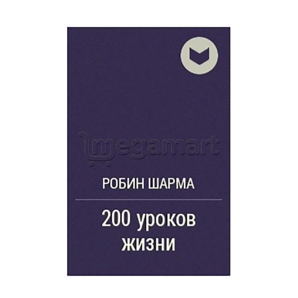 Kitab "200 уроков жизни"