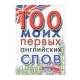 Книга "100 моих первых английских слов"