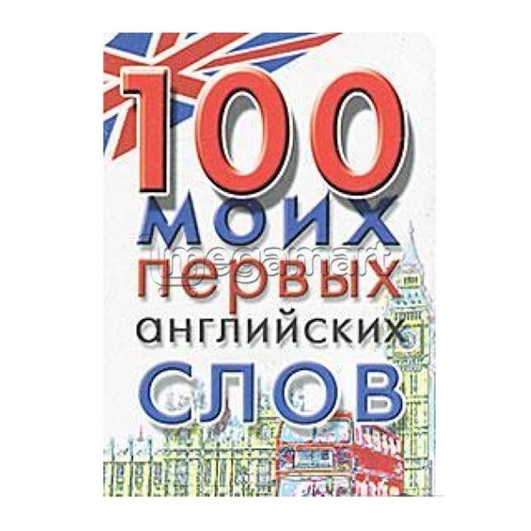 Книга "100 моих первых английских слов"
