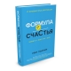 Книга "Формула счастья. Ничего+кое-что=всё"