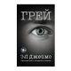 Книга "Грей"