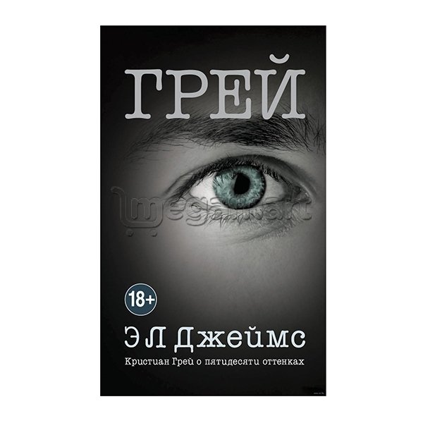 Книга "Грей"
