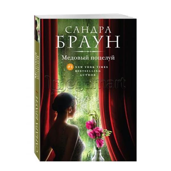 Книга "Медовый поцелуй"