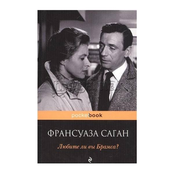 Книга "Любите ли вы Брамса?"