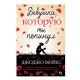 Книга "Девушка, которую ты покинул"