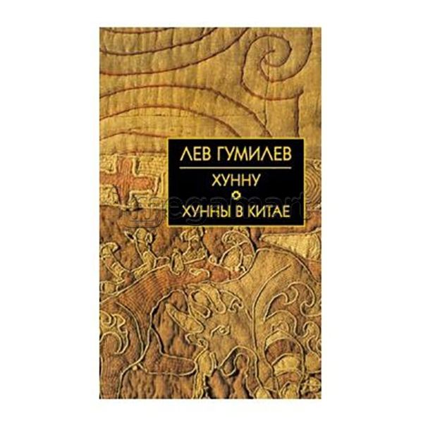 Книга "Хунну. Хунны в Китае"