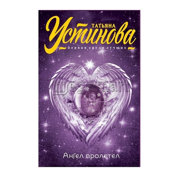 Книга "Ангел пролетел"
