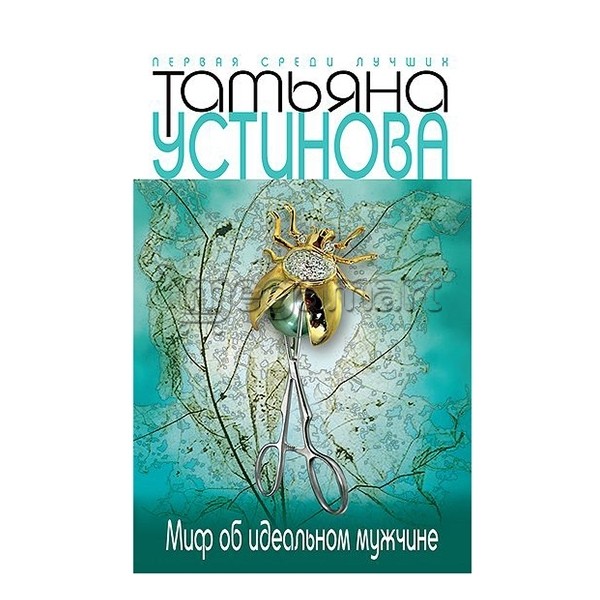 Книга "Миф об идеальном мужчине"