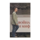 Книга "Война и миф"