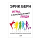 Книга "Игры, в которые играют люди"