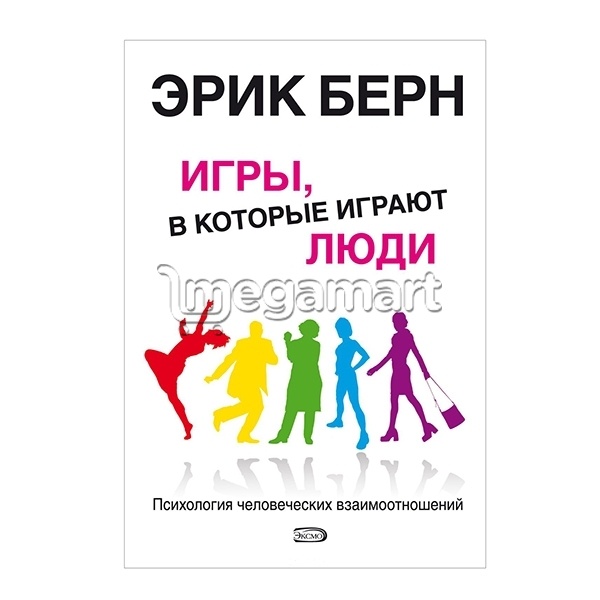 Книга "Игры, в которые играют люди"