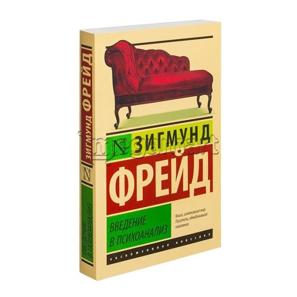 Книга "Введение в психоанализ"