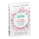 Книга "Поступай как женщина, думай как мужчина"