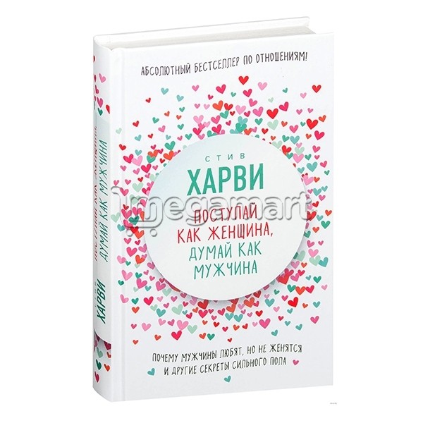 Книга "Поступай как женщина, думай как мужчина"
