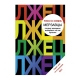 Kitab "Мерзавцы. Почему женщины выбирают не тех мужчин"