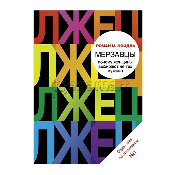 Kitab "Мерзавцы. Почему женщины выбирают не тех мужчин"